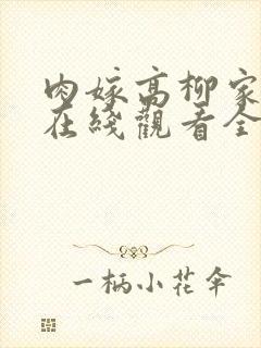 肉嫁高柳家动漫在线观看全集