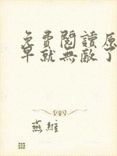 免费阅读原来我早就无敌了全文