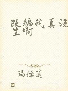 改编我真没想重生啊