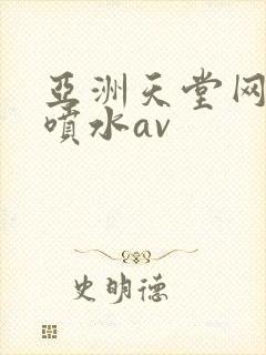 亚洲天堂网高潮喷水av封面