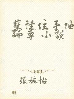 孽徒住手他是你师尊 小说