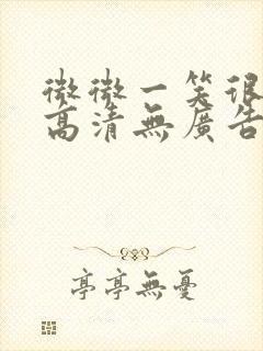 微微一笑很倾城高清无广告