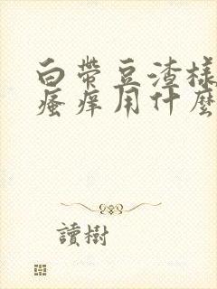 白带豆渣样内阴瘙痒用什么药