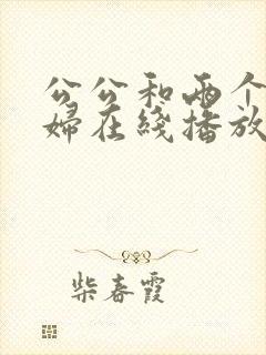 公公和两个儿媳妇在线播放