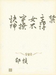 快穿女主禁欲男神撩不得