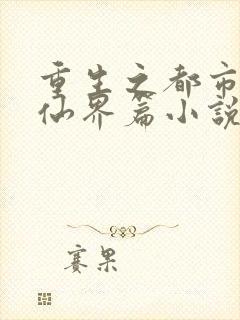 重生之都市修仙仙界篇小说