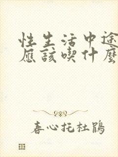 性生活中途疲软应该吃什么药