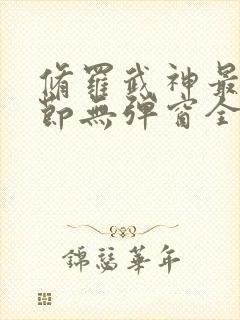 修罗武神最新章节无弹窗全文免费阅读