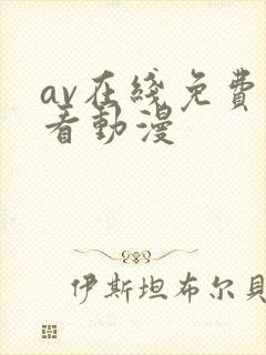 av在线免费观看动漫