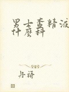 男士查精液要挂什么科封面