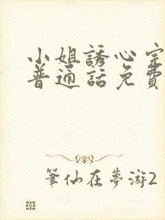 小姐诱心完整版普通话免费观看