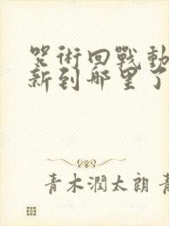 咒术回战动漫更新到哪里了