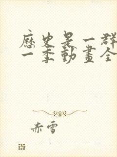 历史是一群喵第一季动画全集在线观看