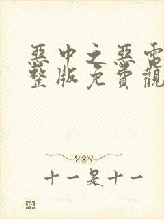 恶中之恶电影完整版免费观看