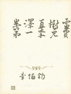 半泽直树电视剧第一季免费