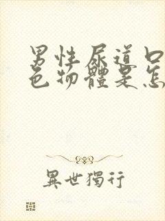 男性尿道口流白色物体是怎么回事