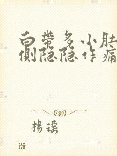 白带多小肚子右侧隐隐作痛