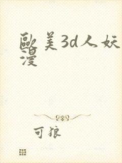 欧美3d人妖动漫