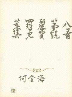 叶罗丽第八季全集免费观看完整版