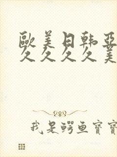 欧美日韩亚洲久久久久久美女一区二区