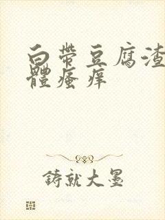 白带豆腐渣,下体瘙痒