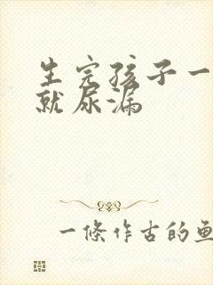 生完孩子一跳绳就尿漏