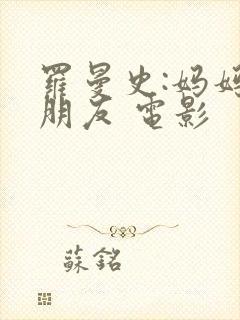 罗曼史:妈妈的朋友 电影