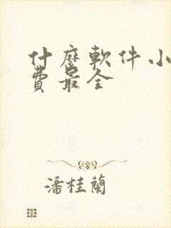 什么软件小说免费最全