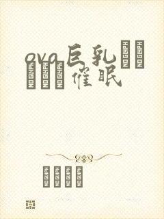 ova巨乳プリンセス催眠