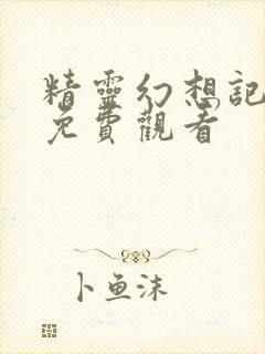 精灵幻想记在线免费观看