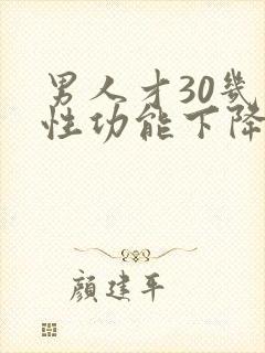 男人才30几就性功能下降了正常吗封面