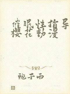 催眠性指导动漫樱花动漫封面