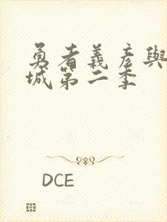 勇者义彦与魔王城第二季