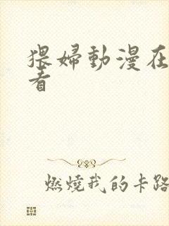 猥妇动漫在线观看