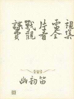 谍战片电视剧免费观看全集高清