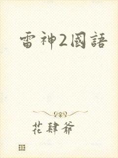 雷神2国语