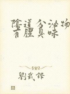 阴道分泌物带血有腥臭味封面