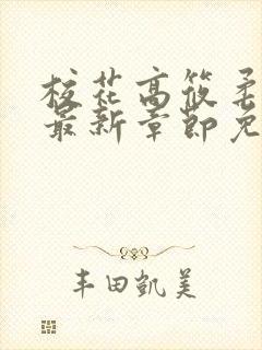 校花高筱柔小说最新章节免费阅读封面