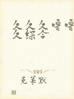 久久久噜噜噜久久综合