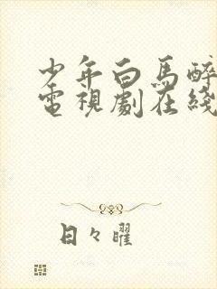 少年白马醉春风电视剧在线观看