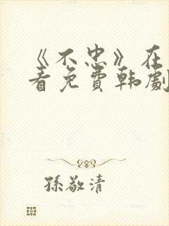 《不忠》在线观看免费韩剧全集