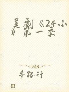 美剧《24小时》第一季