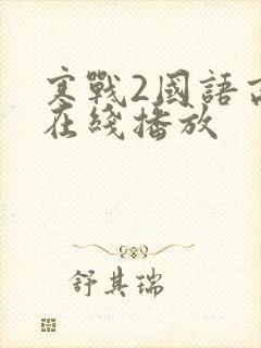 寒战2国语高清在线播放封面