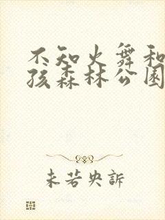 不知火舞和3小孩森林公园