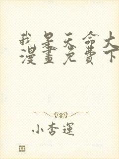 我是天命大反派漫画免费下拉式六漫画封面