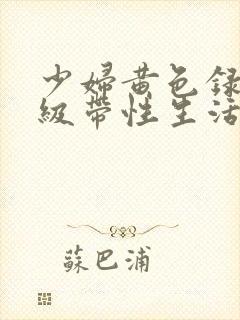 少妇黄色录像一级带性生活片封面