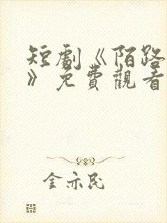 短剧《陌路婚途》免费观看