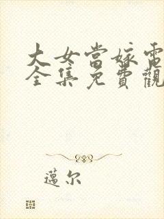 大女当嫁电视剧全集免费观看封面