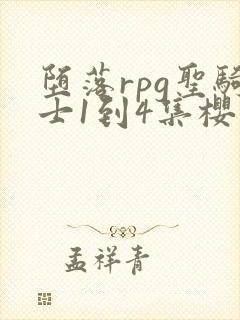 堕落rpg圣骑士1到4集樱花动漫