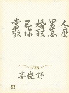 当已婚男人说喜欢你该怎么办封面